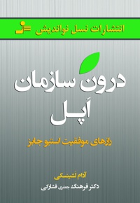 درون سازمان اپل
